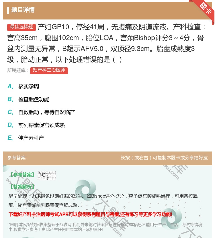 答案:产妇GP10停经41周无腹痛及阴道流液产科检查宫高35cm腹...