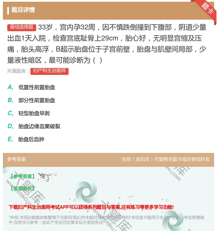答案:33岁宫内孕32周因不慎跌倒撞到下腹部阴道少量出血1天入院检...