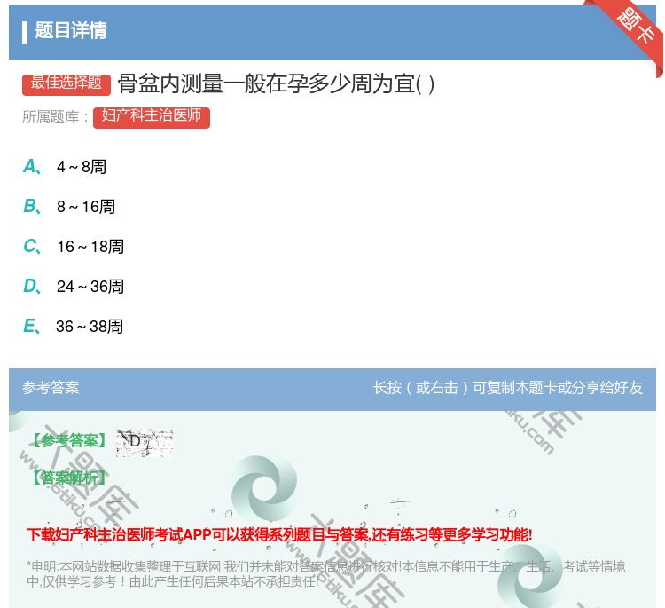 答案:骨盆内测量一般在孕多少周为宜...
