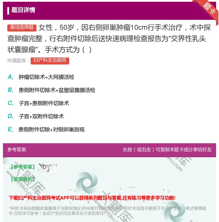 答案:女性50岁因右侧卵巢肿瘤10cm行手术治疗术中探查肿瘤完整行...