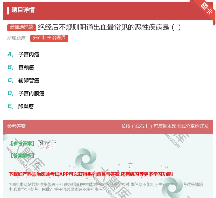 答案:绝经后不规则阴道出血最常见的恶性疾病是...