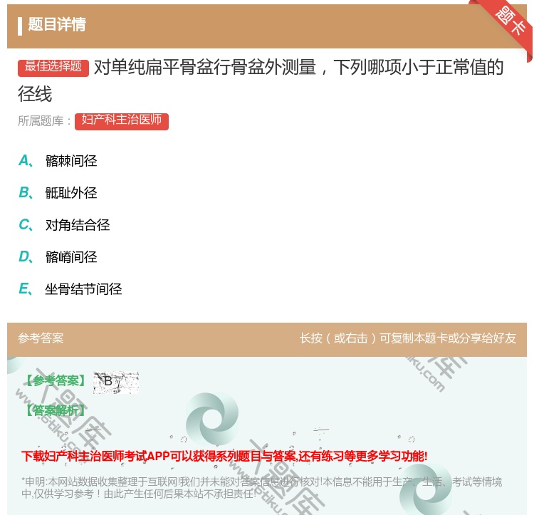 答案:对单纯扁平骨盆行骨盆外测量下列哪项小于正常值的径线...