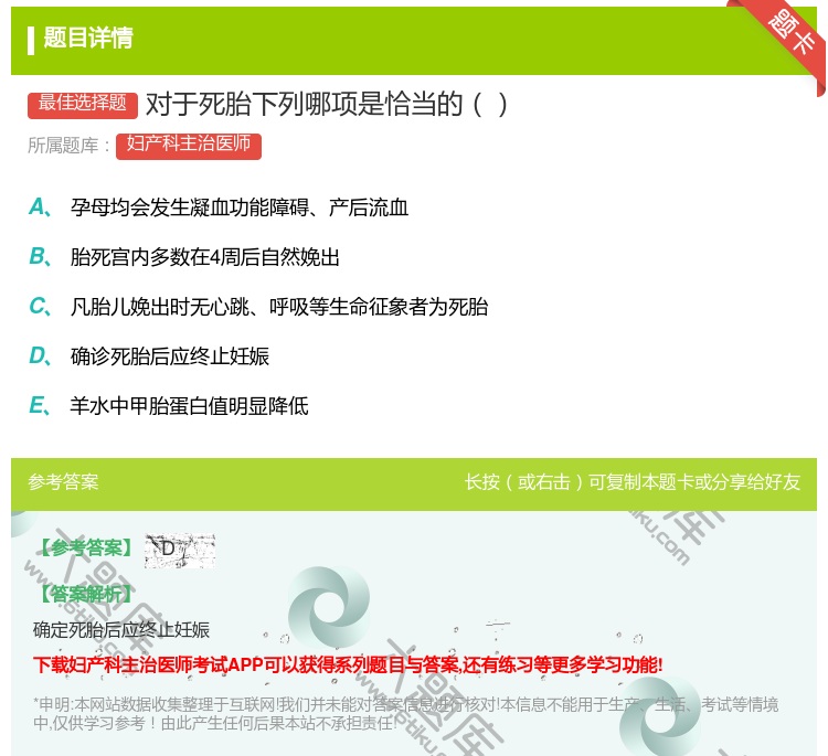 答案:对于死胎下列哪项是恰当的...