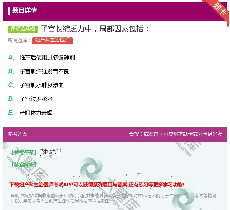 答案:子宫收缩乏力中局部因素包括...