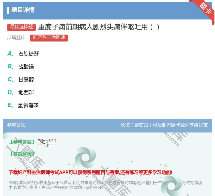 答案:重度子痫前期病人剧烈头痛伴呕吐用...