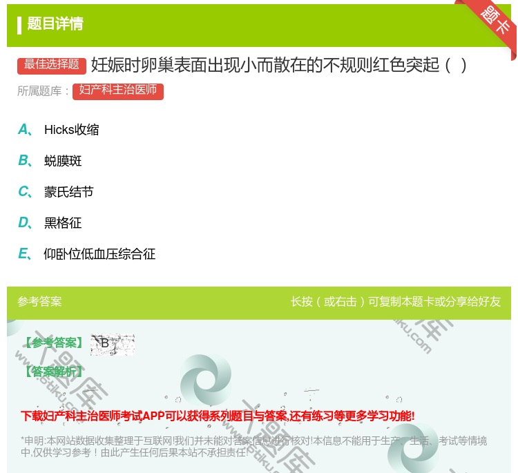 答案:妊娠时卵巢表面出现小而散在的不规则红色突起...