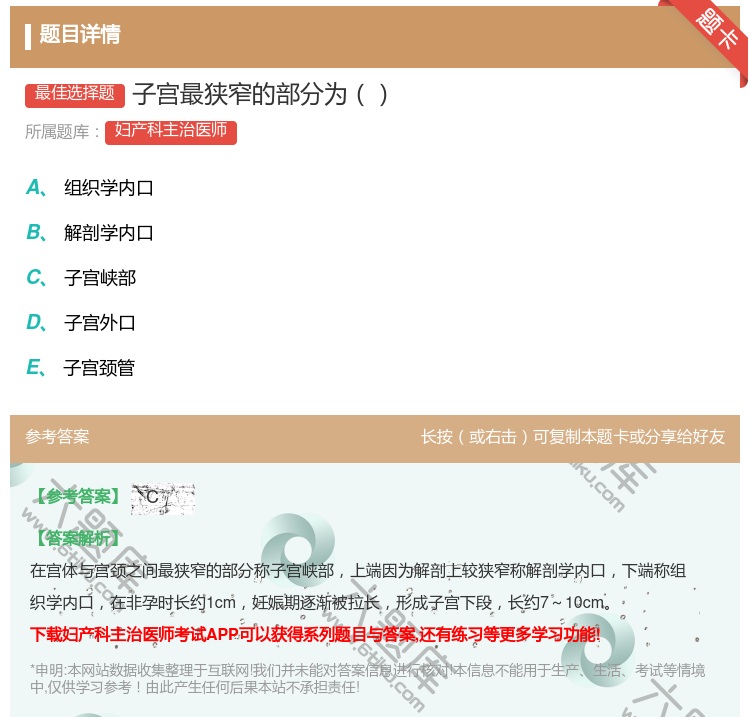 答案:子宫最狭窄的部分为...