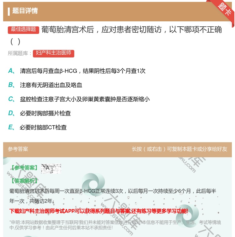 答案:葡萄胎清宫术后应对患者密切随访以下哪项不正确...