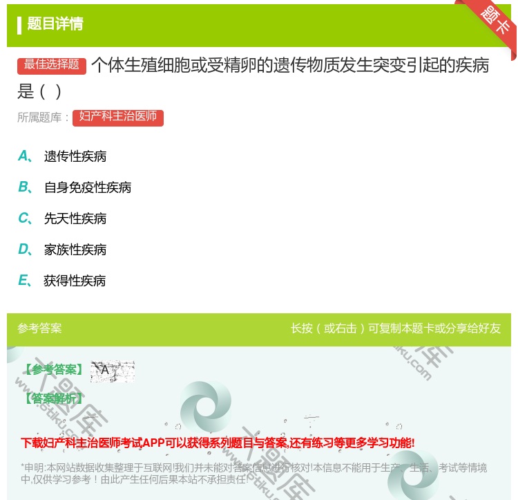 答案:个体生殖细胞或受精卵的遗传物质发生突变引起的疾病是...