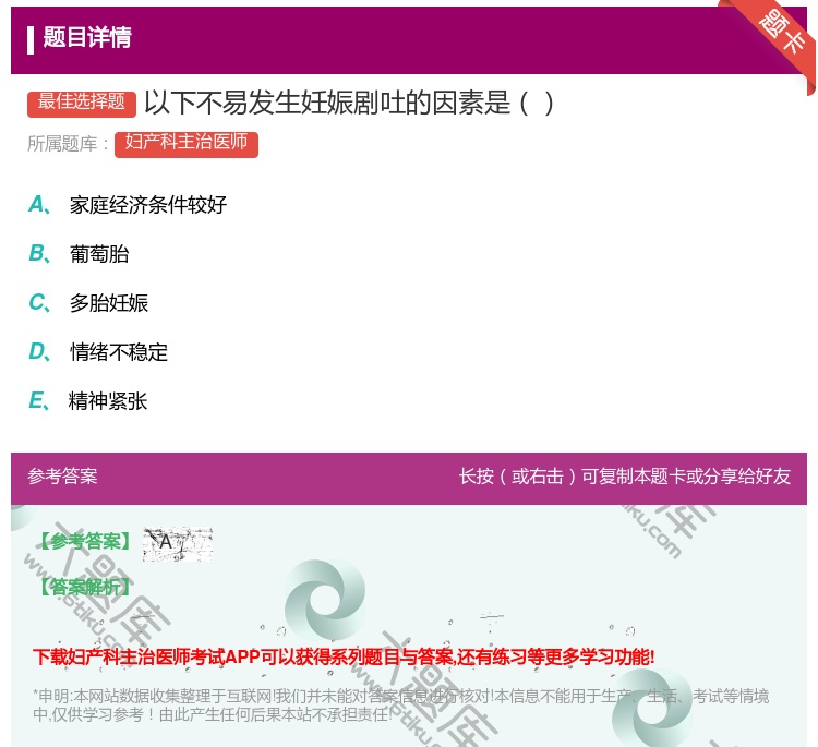 答案:以下不易发生妊娠剧吐的因素是...
