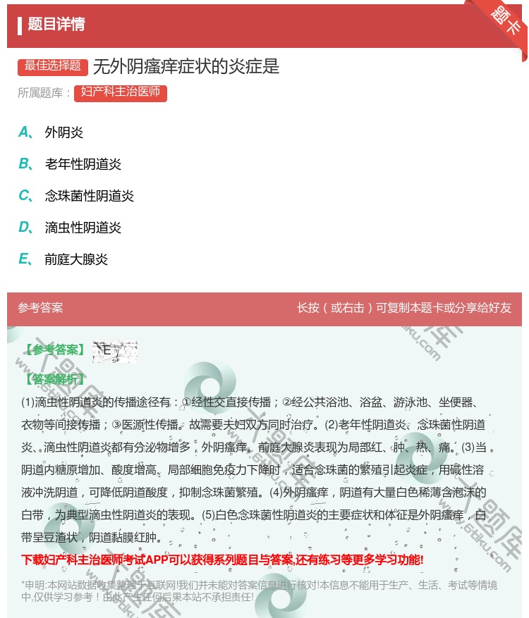 答案:无外阴瘙痒症状的炎症是...