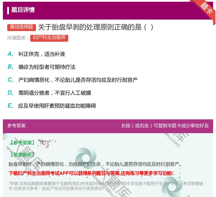 答案:关于胎盘早剥的处理原则正确的是...