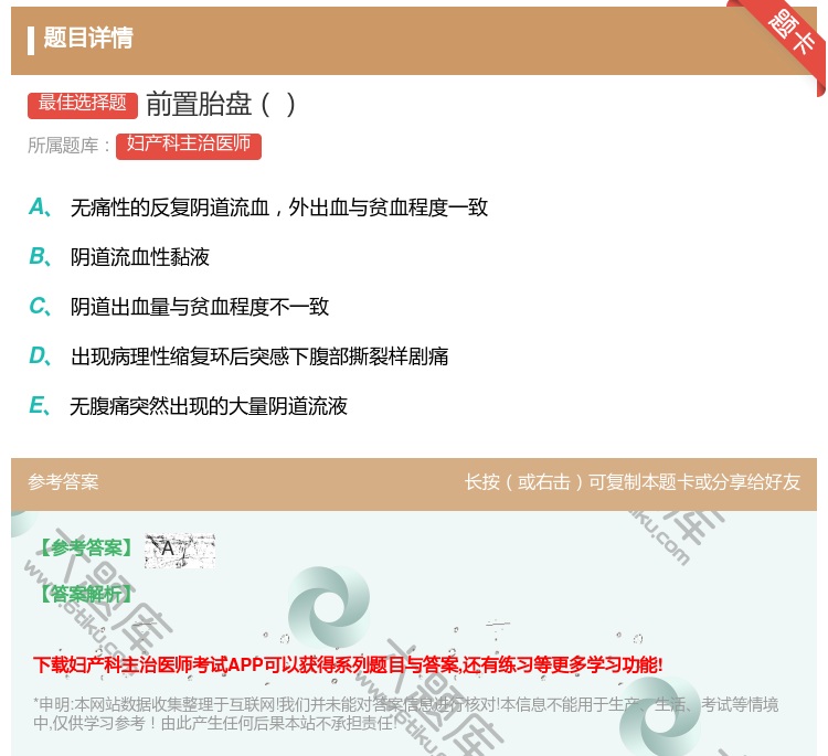 答案:前置胎盘...