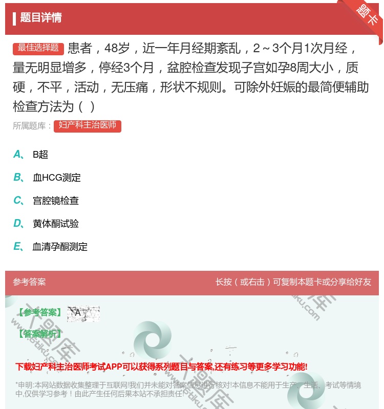 答案:患者48岁近一年月经期紊乱2～3个月1次月经量无明显增多停经...