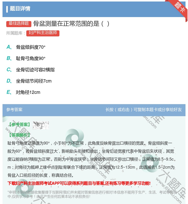 答案:骨盆测量在正常范围的是...