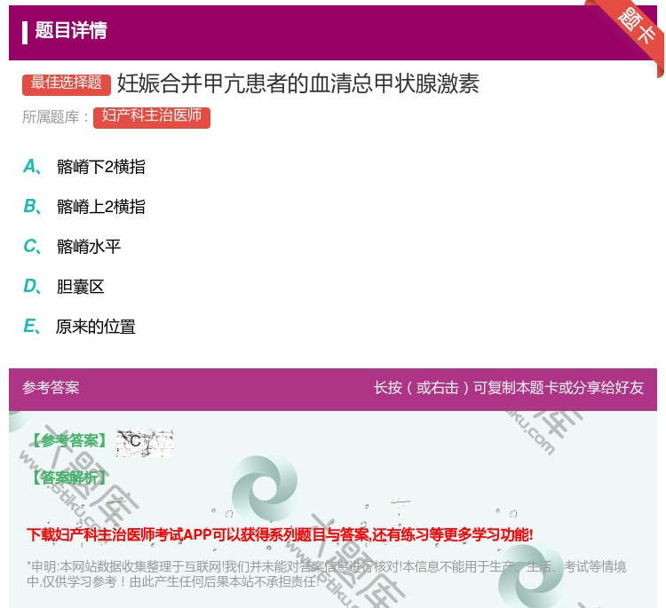答案:妊娠合并甲亢患者的血清总甲状腺激素...