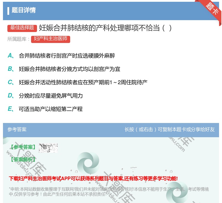 答案:妊娠合并肺结核的产科处理哪项不恰当...