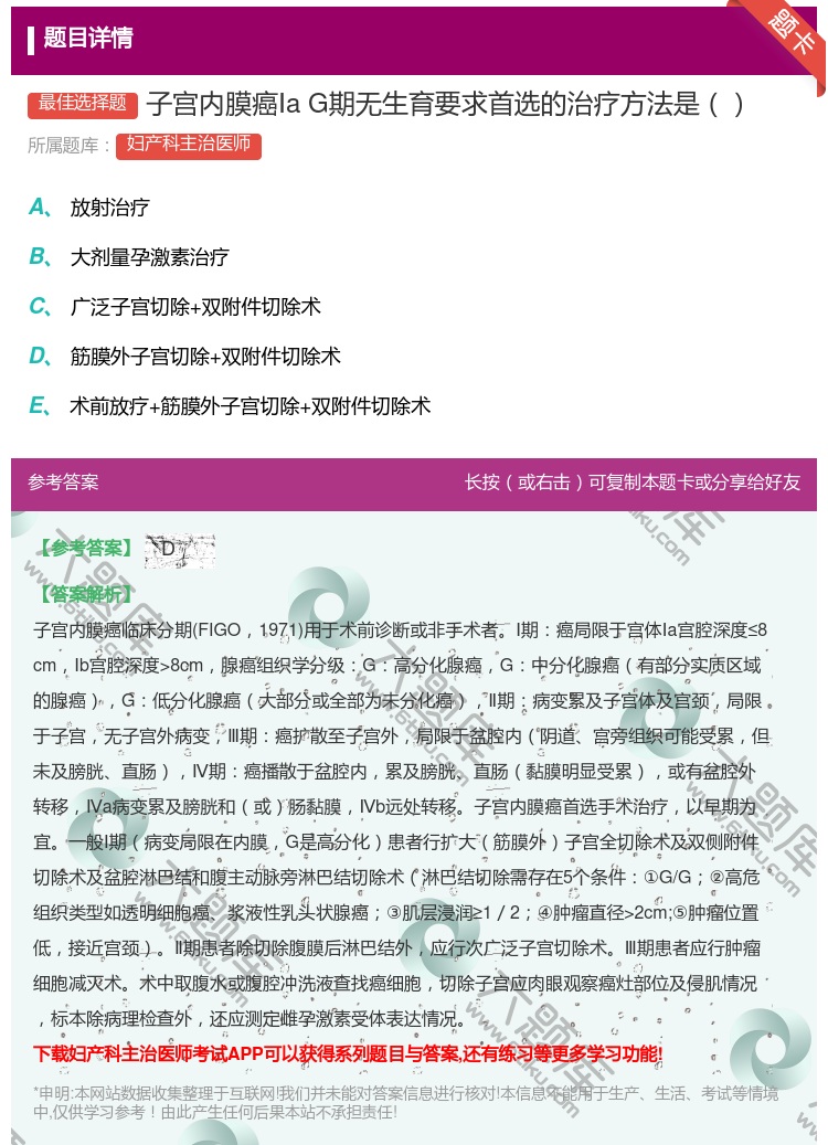 答案:子宫内膜癌ⅠaG期无生育要求首选的治疗方法是...