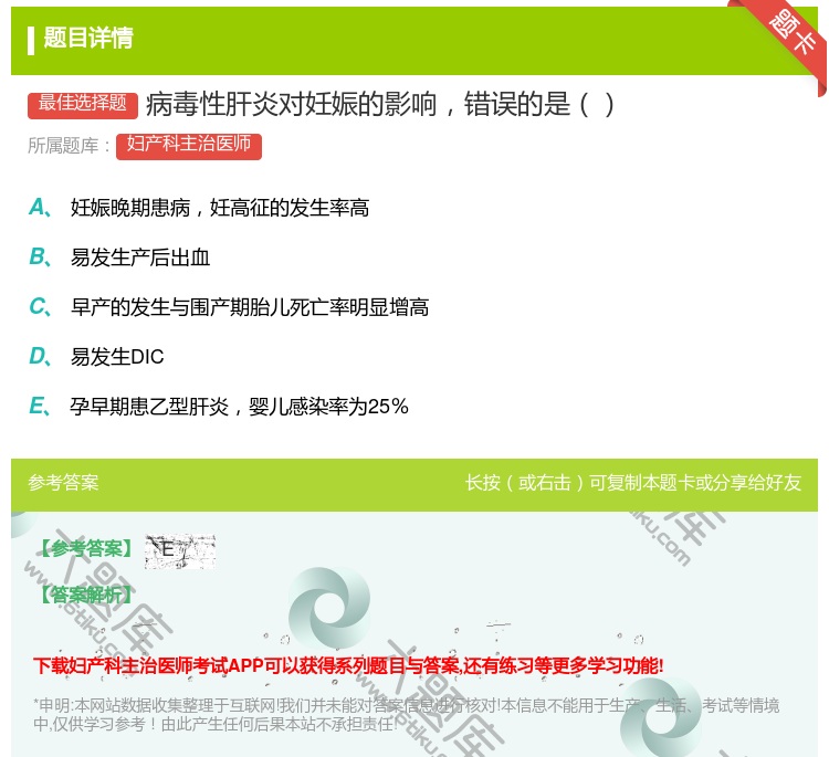 答案:病毒性肝炎对妊娠的影响错误的是...