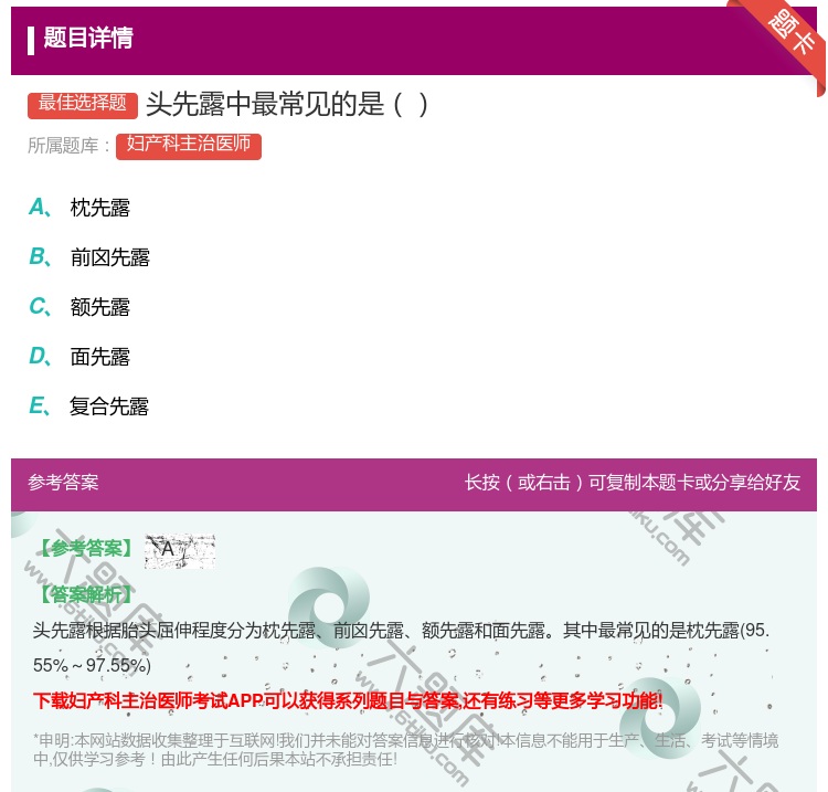 答案:头先露中最常见的是...