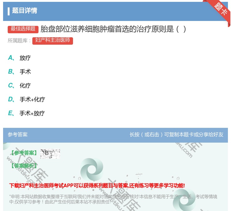 答案:胎盘部位滋养细胞肿瘤首选的治疗原则是...