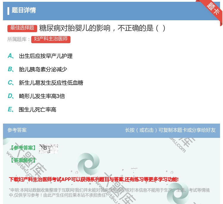 答案:糖尿病对胎婴儿的影响不正确的是...