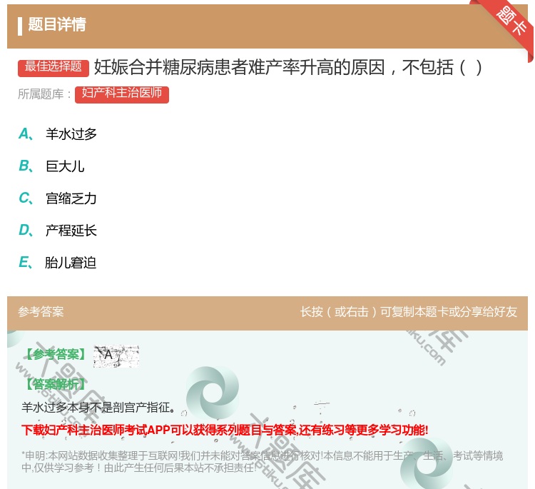 答案:妊娠合并糖尿病患者难产率升高的原因不包括...