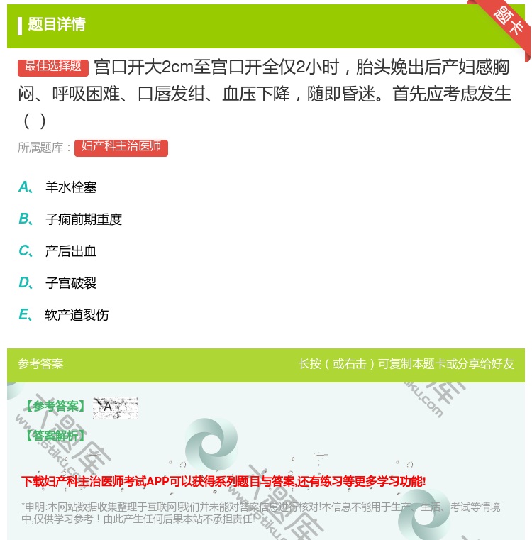 答案:宫口开大2cm至宫口开全仅2小时胎头娩出后产妇感胸闷呼吸困难...
