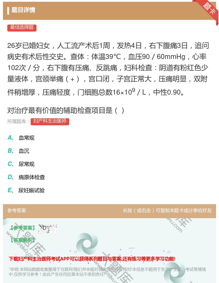 答案:26岁已婚妇女人工流产术后1周发热4日右下腹痛3日追问病史有...