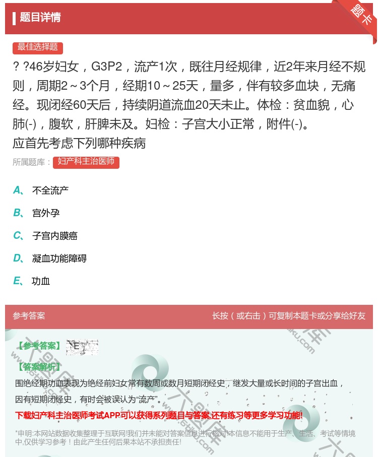 答案:
?
?46岁妇女G3P2流产1次既往月经规律近...