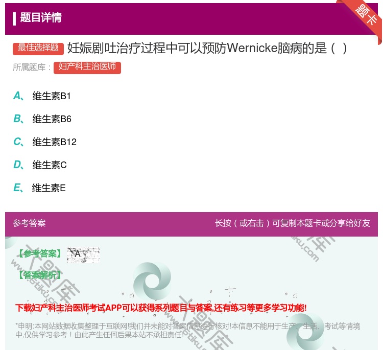 答案:妊娠剧吐治疗过程中可以预防Wernicke脑病的是...