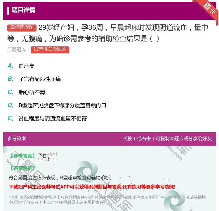 答案:29岁经产妇孕36周早晨起床时发现阴道流血量中等无腹痛为确诊...