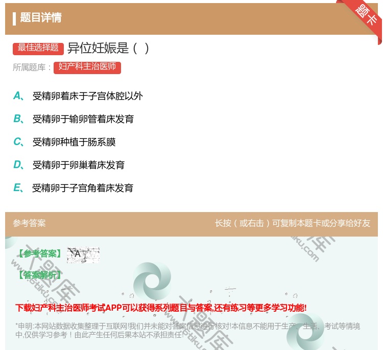 答案:异位妊娠是...