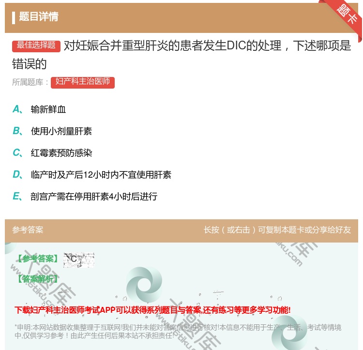 答案:对妊娠合并重型肝炎的患者发生DIC的处理下述哪项是错误的...