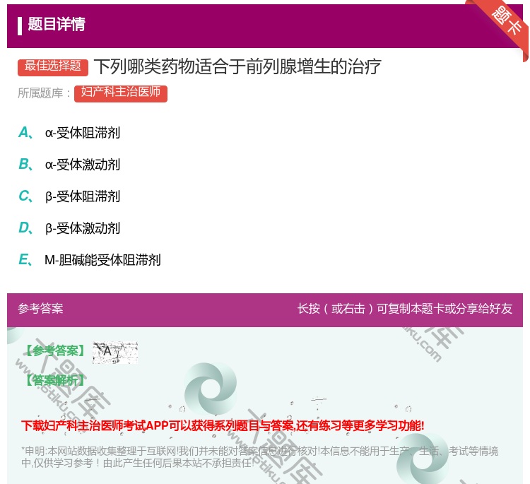 答案:下列哪类药物适合于前列腺增生的治疗...