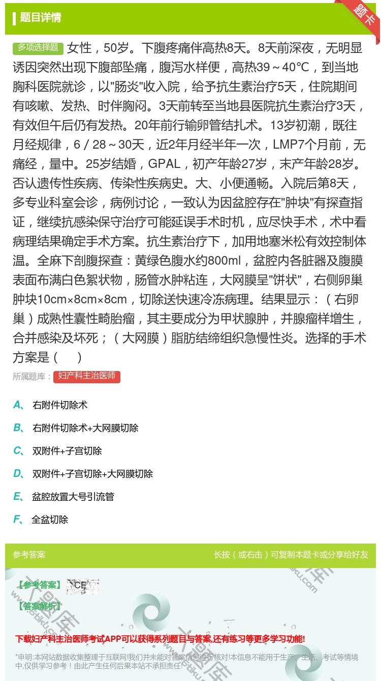 答案:女性50岁下腹疼痛伴高热8天8天前深夜无明显诱因突然出现下腹...