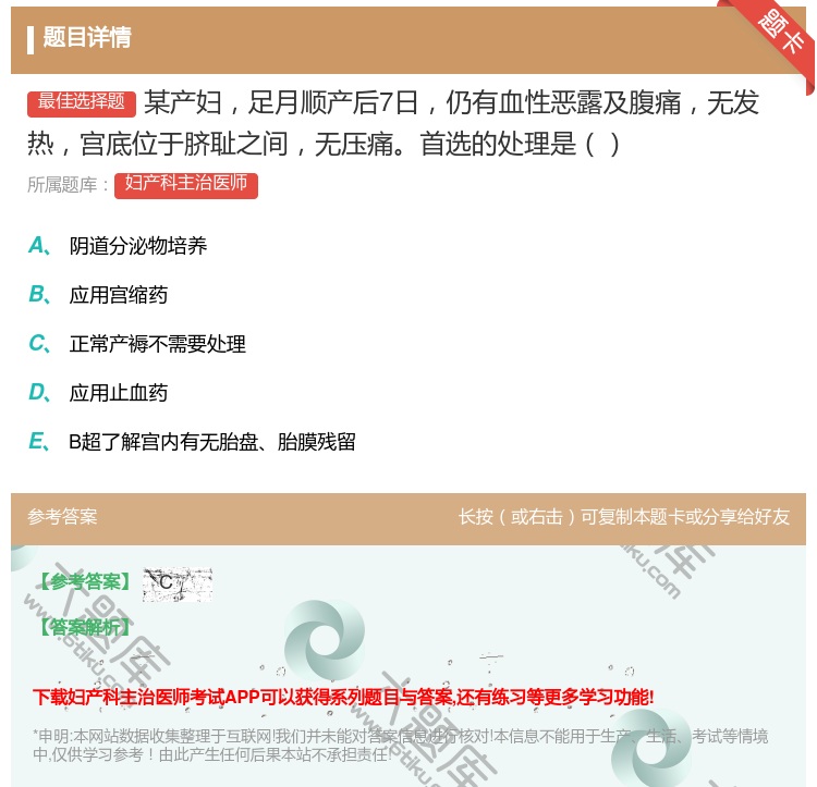 答案:某产妇足月顺产后7日仍有血性恶露及腹痛无发热宫底位于脐耻之间...