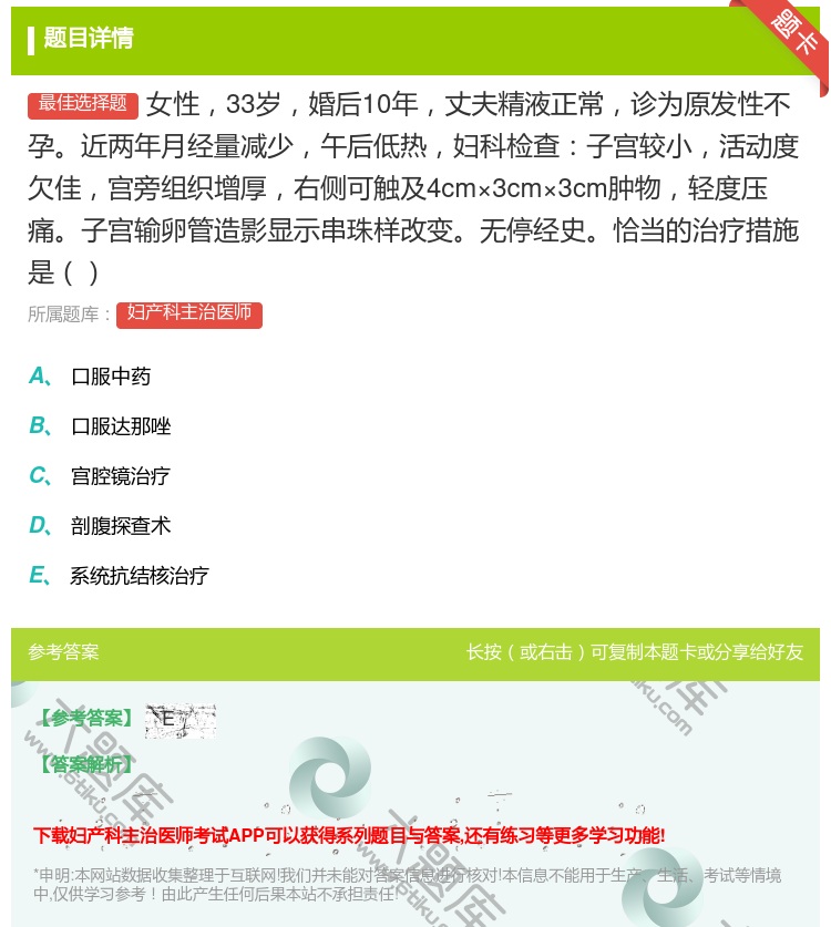 答案:女性33岁婚后10年丈夫精液正常诊为原发性不孕近两年月经量减...