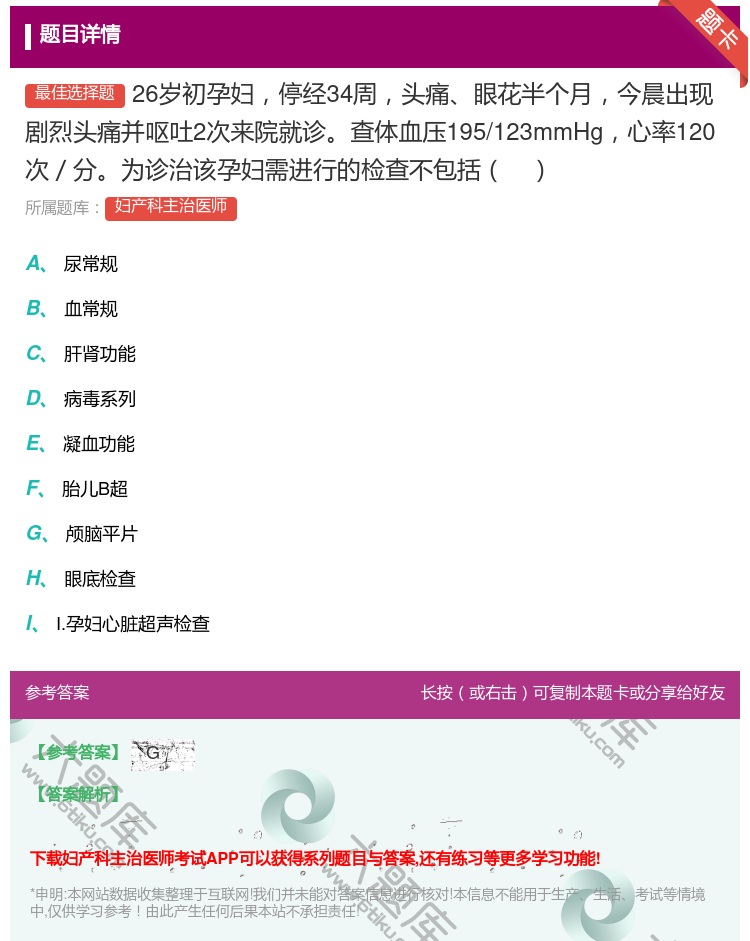 答案:26岁初孕妇停经34周头痛眼花半个月今晨出现剧烈头痛并呕吐2...