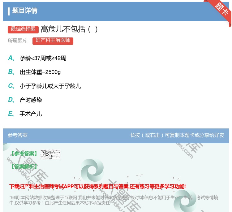 答案:高危儿不包括...