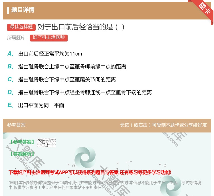 答案:对于出口前后径恰当的是...