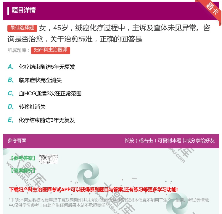 答案:女45岁绒癌化疗过程中主诉及查体未见异常咨询是否治愈关于治愈...