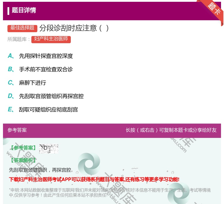 答案:分段诊刮时应注意...
