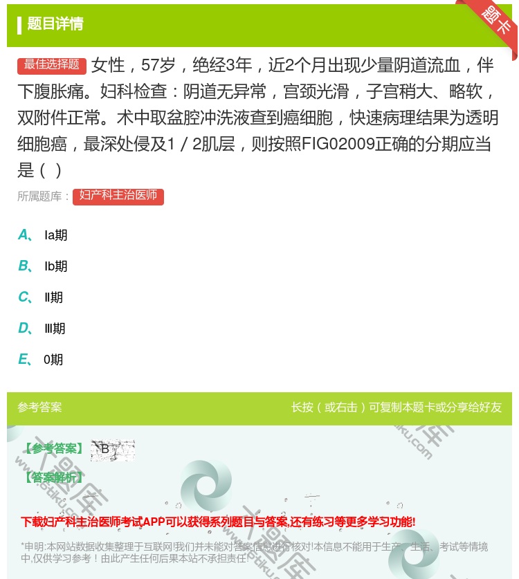 答案:女性57岁绝经3年近2个月出现少量阴道流血伴下腹胀痛妇科检查...