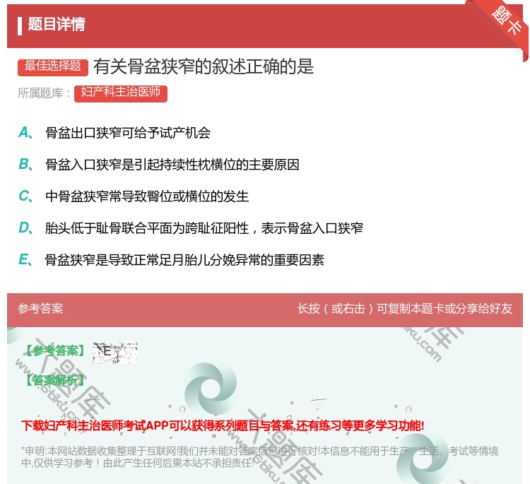 答案:有关骨盆狭窄的叙述正确的是...