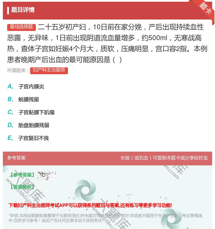 答案:二十五岁初产妇10日前在家分娩产后出现持续血性恶露无异味1日...