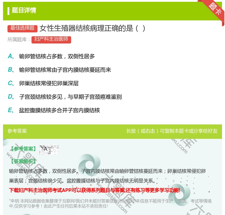 答案:女性生殖器结核病理正确的是...