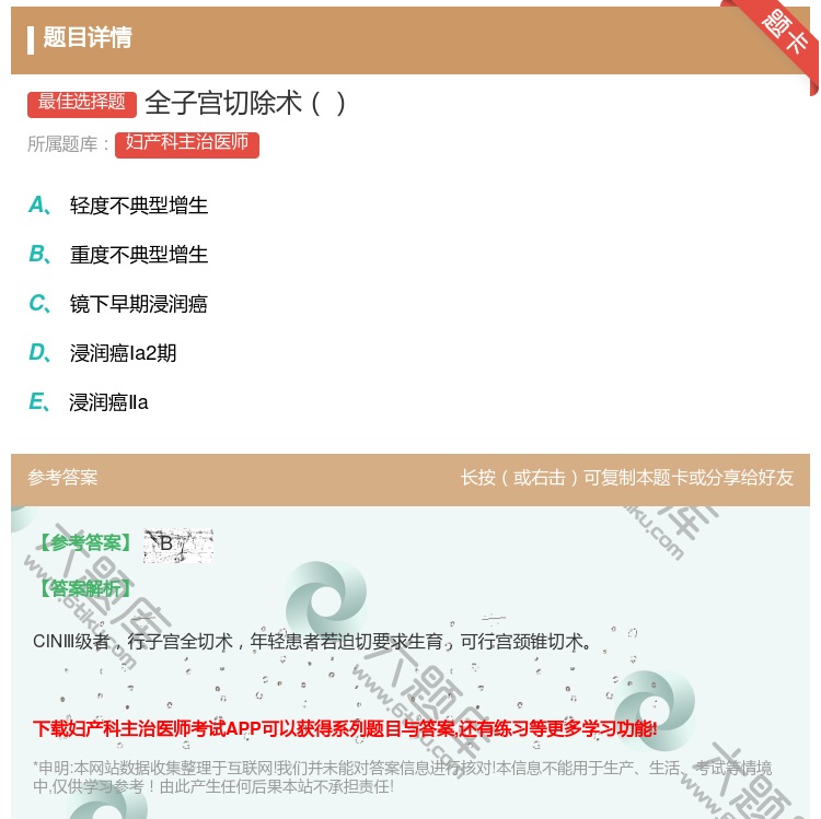 答案:全子宫切除术...
