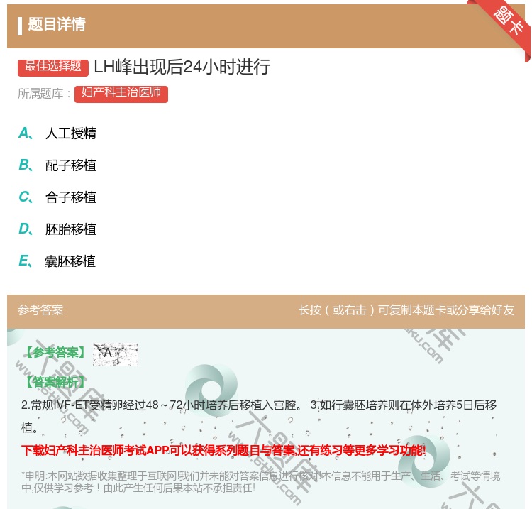 答案:LH峰出现后24小时进行...