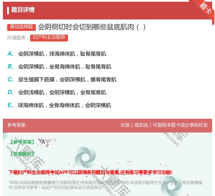 答案:会阴侧切时会切到哪些盆底肌肉...